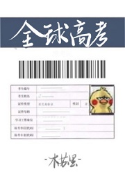 全球高考