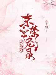 表小姐东宫荣宠录