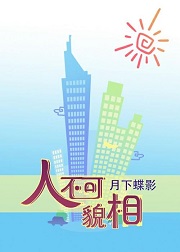人不可貌相